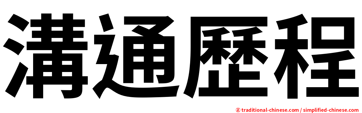 溝通歷程