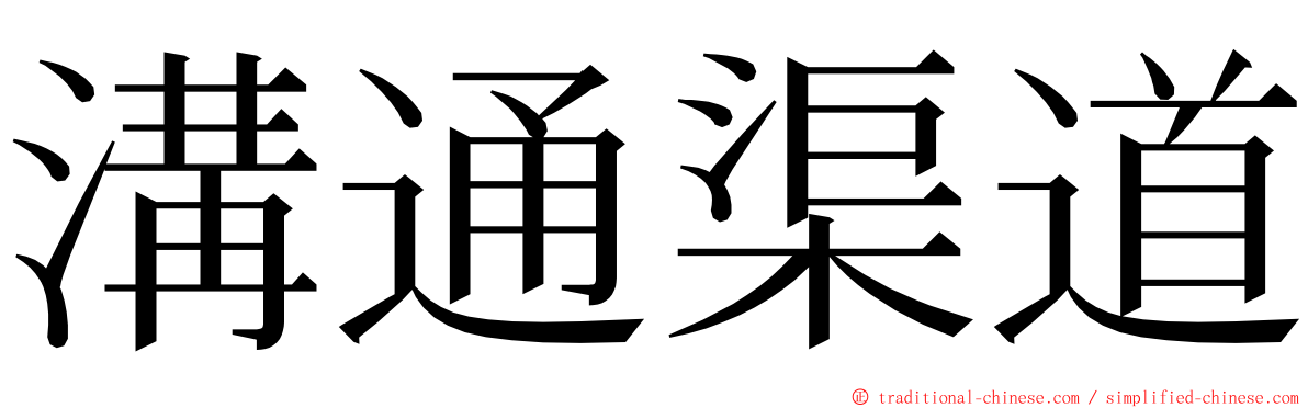 溝通渠道 ming font