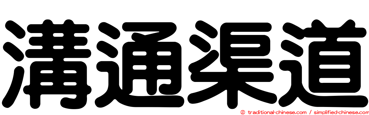 溝通渠道