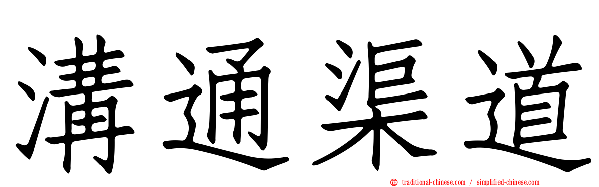溝通渠道