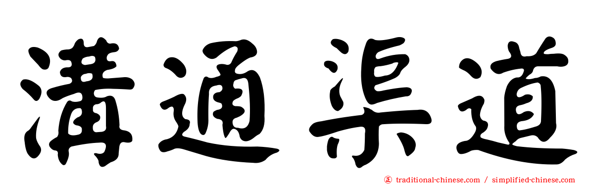 溝通渠道