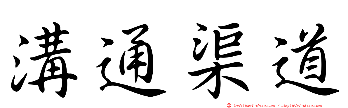 溝通渠道