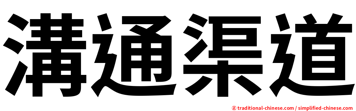 溝通渠道