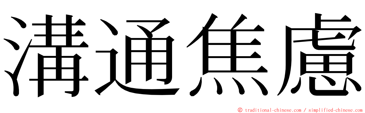 溝通焦慮 ming font