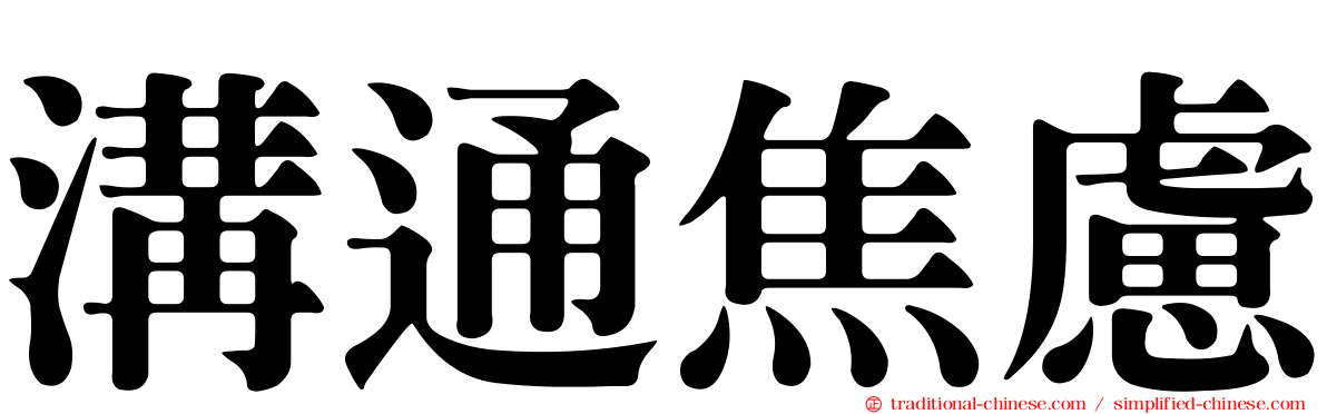 溝通焦慮