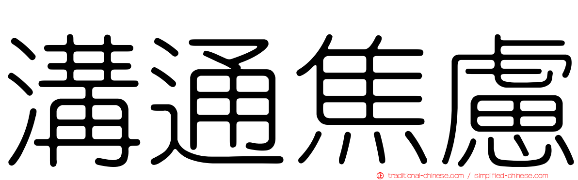 溝通焦慮
