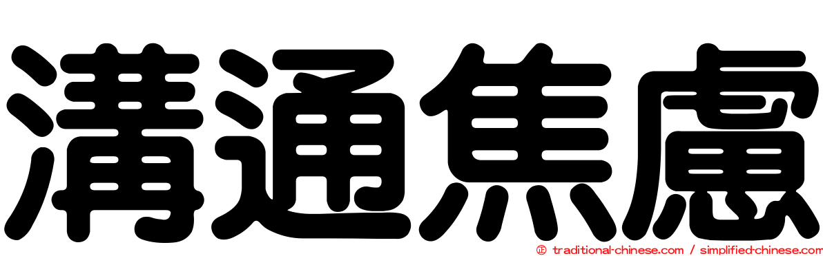 溝通焦慮