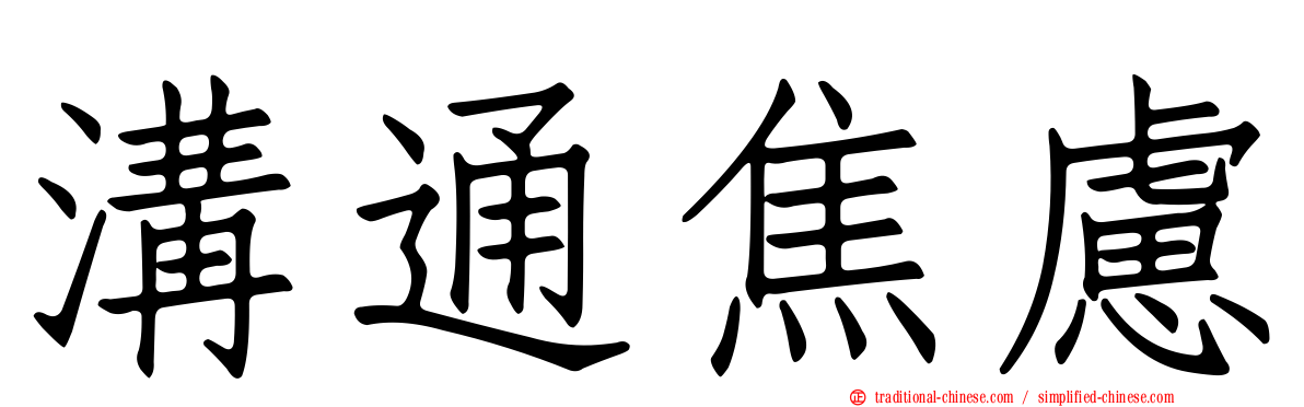 溝通焦慮