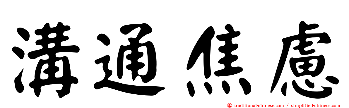 溝通焦慮