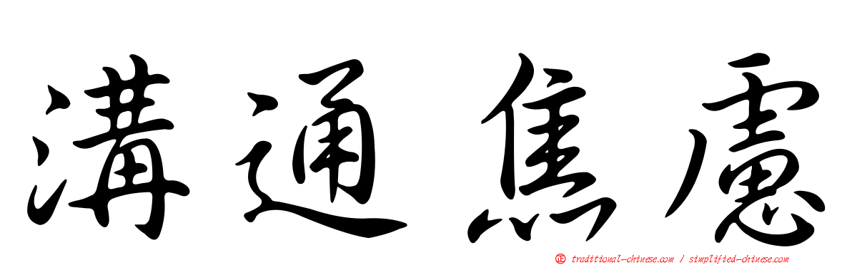 溝通焦慮