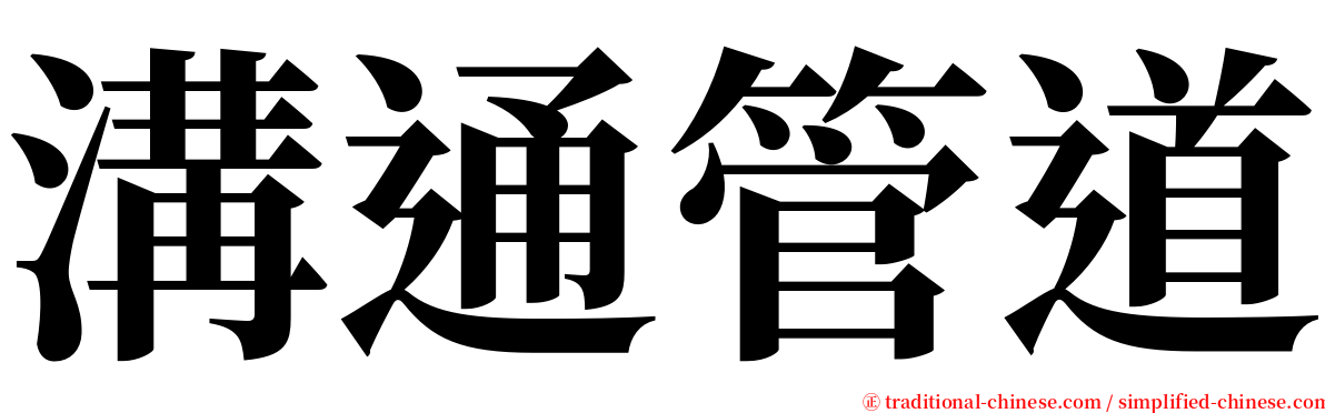 溝通管道 serif font