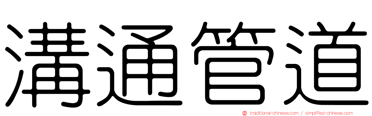 溝通管道