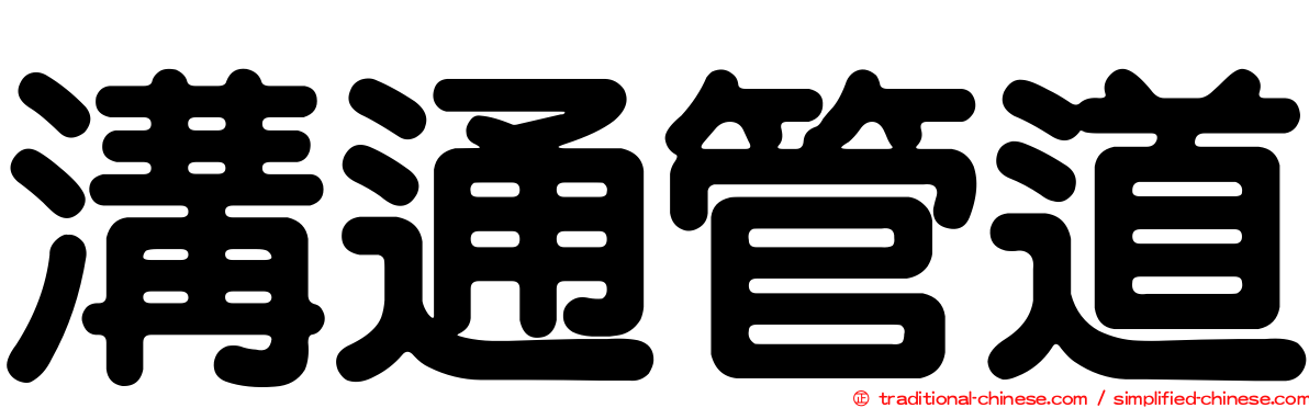 溝通管道
