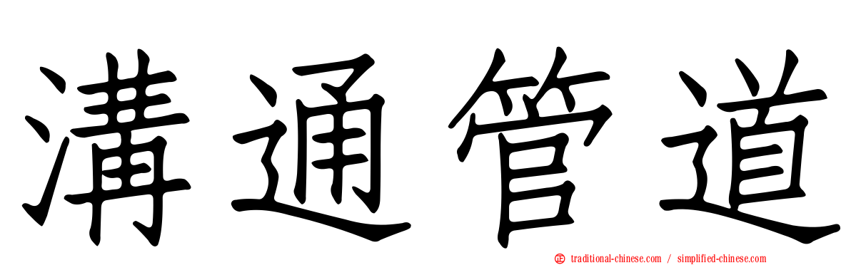 溝通管道