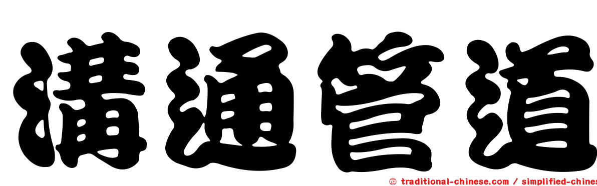 溝通管道