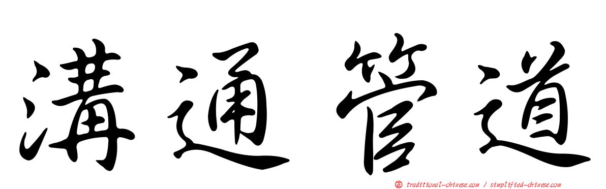 溝通管道