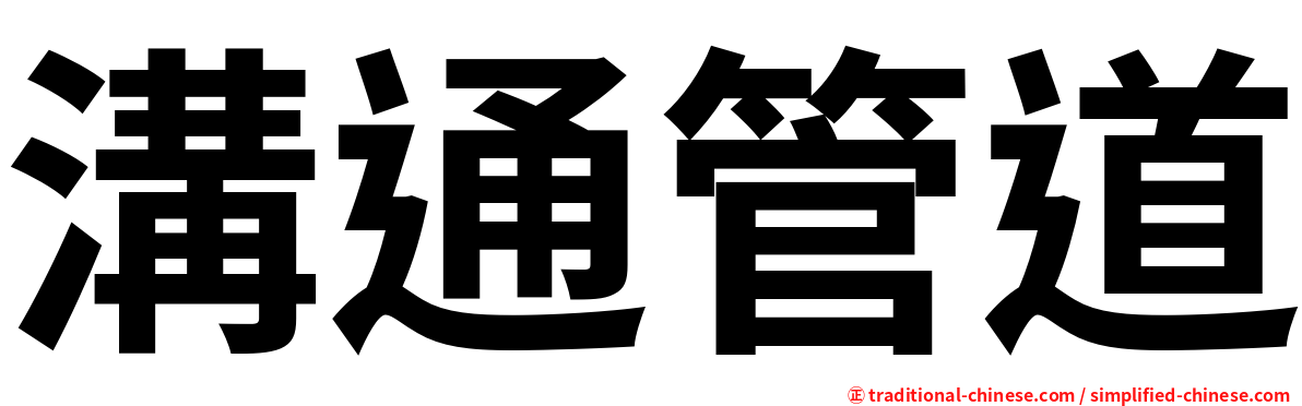 溝通管道
