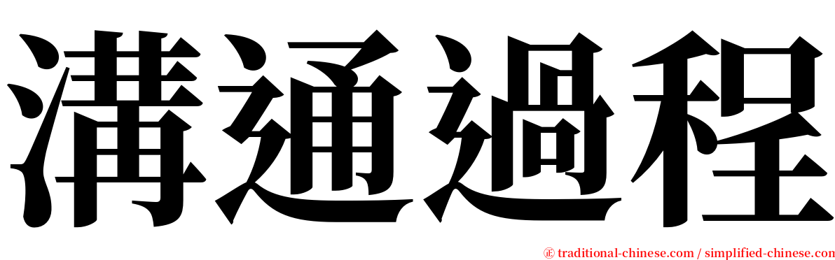 溝通過程 serif font