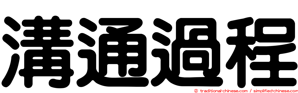 溝通過程