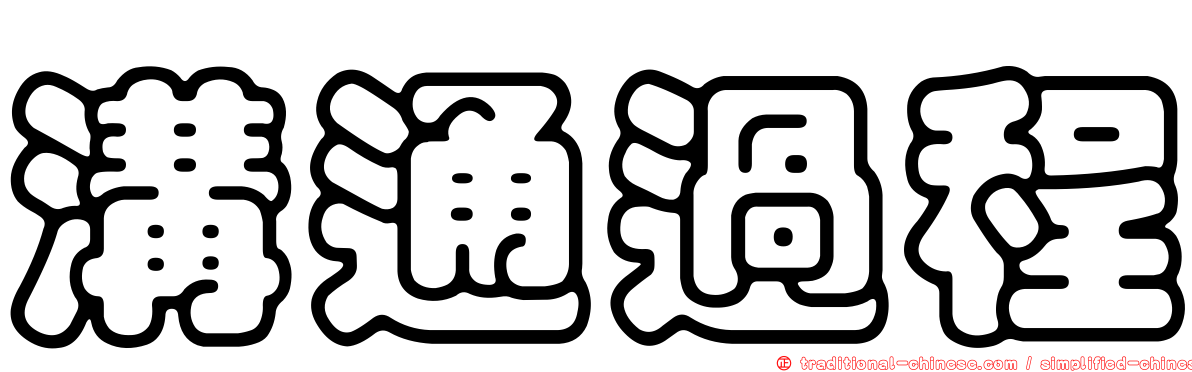 溝通過程