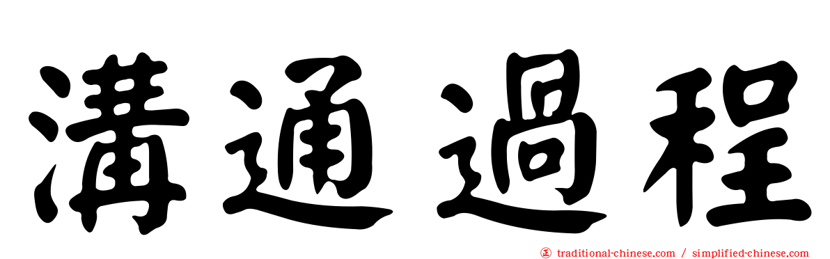 溝通過程