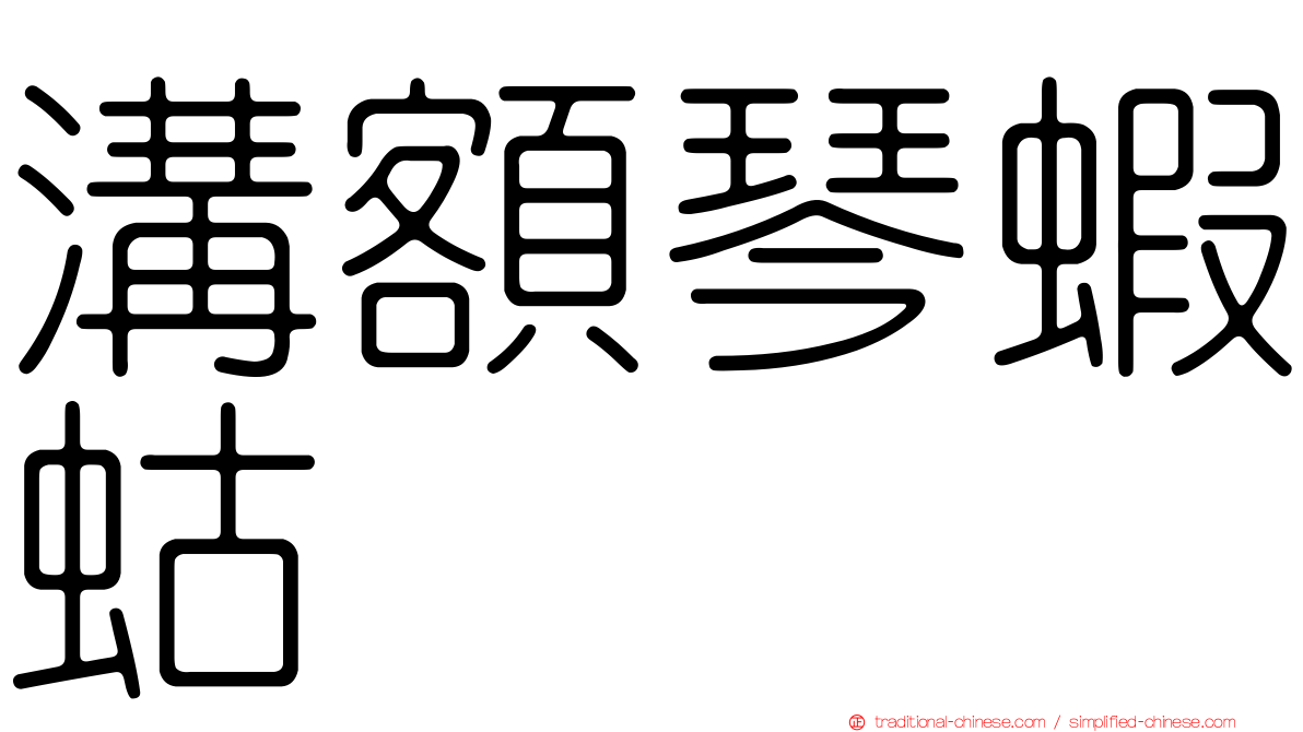 溝額琴蝦蛄