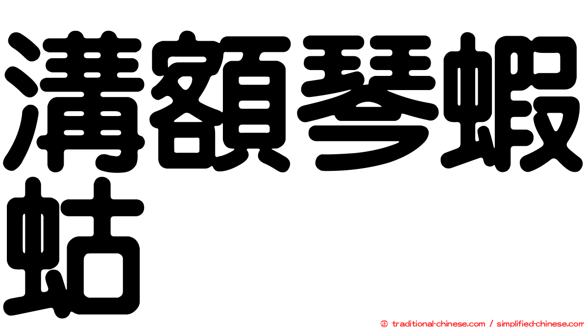 溝額琴蝦蛄