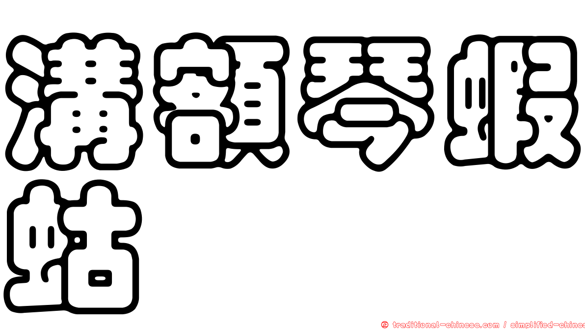 溝額琴蝦蛄
