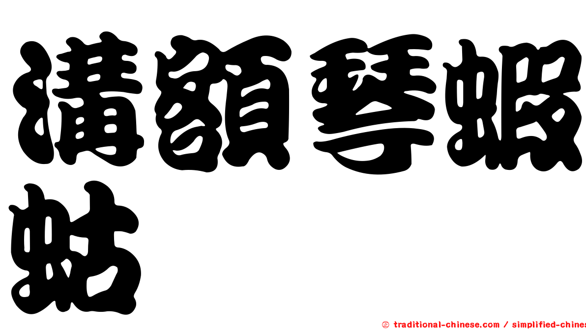 溝額琴蝦蛄