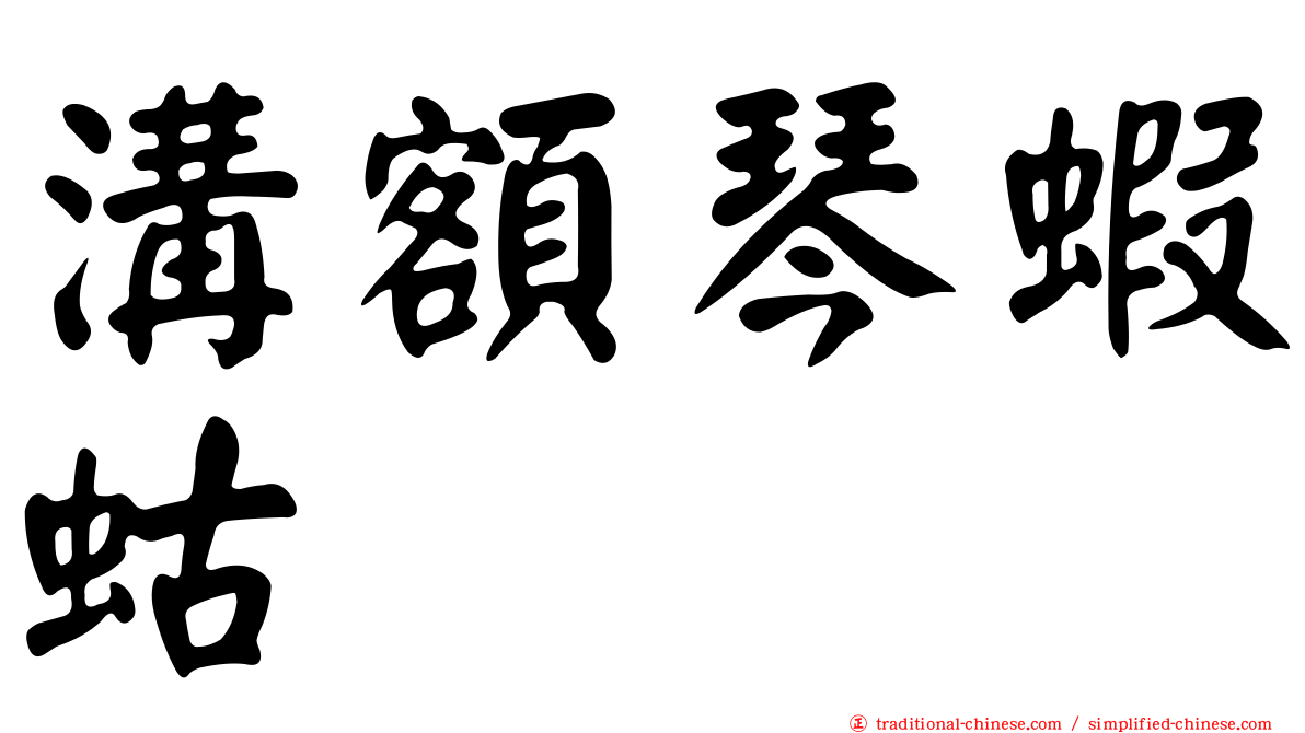 溝額琴蝦蛄