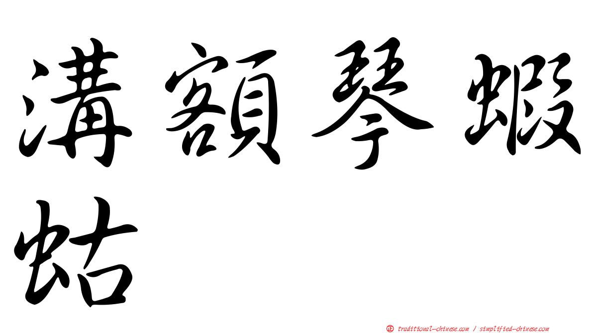 溝額琴蝦蛄