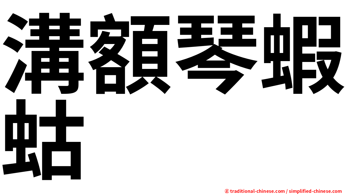 溝額琴蝦蛄