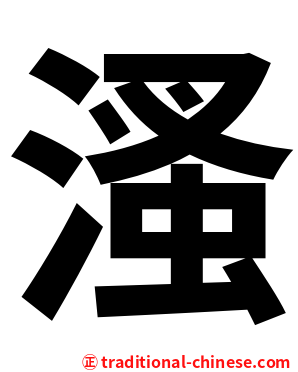 溞