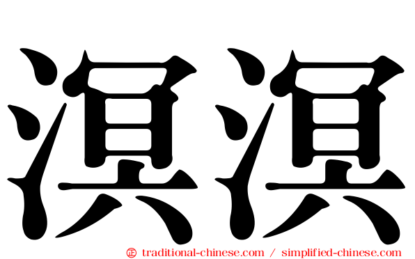 溟溟