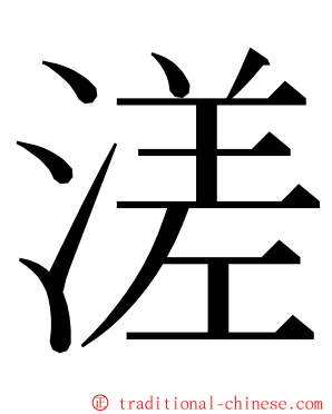 溠 ming font