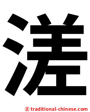 溠