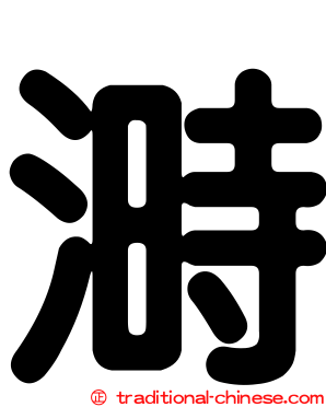 溡