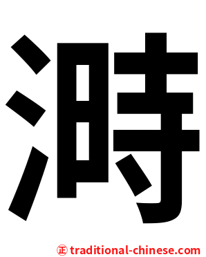 溡