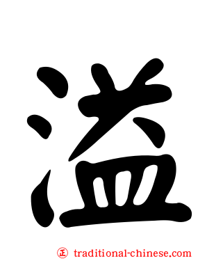 溢