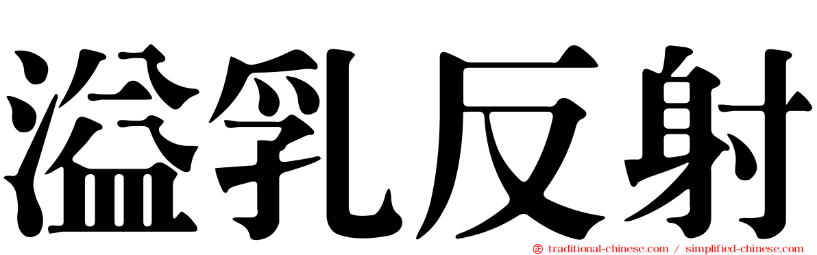 溢乳反射