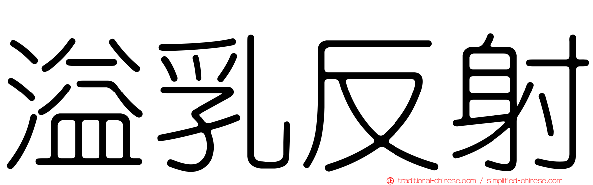 溢乳反射