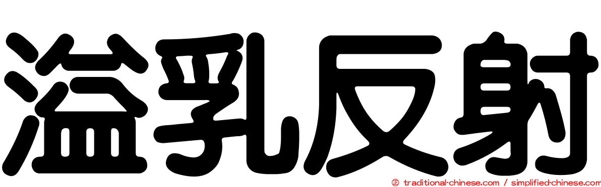 溢乳反射