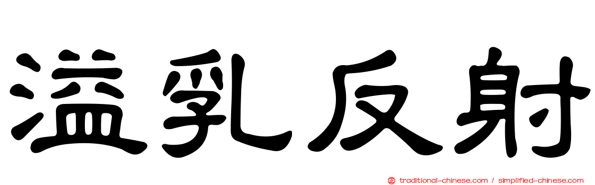溢乳反射