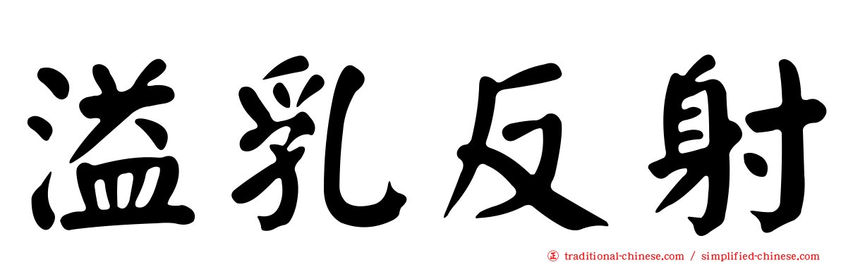 溢乳反射