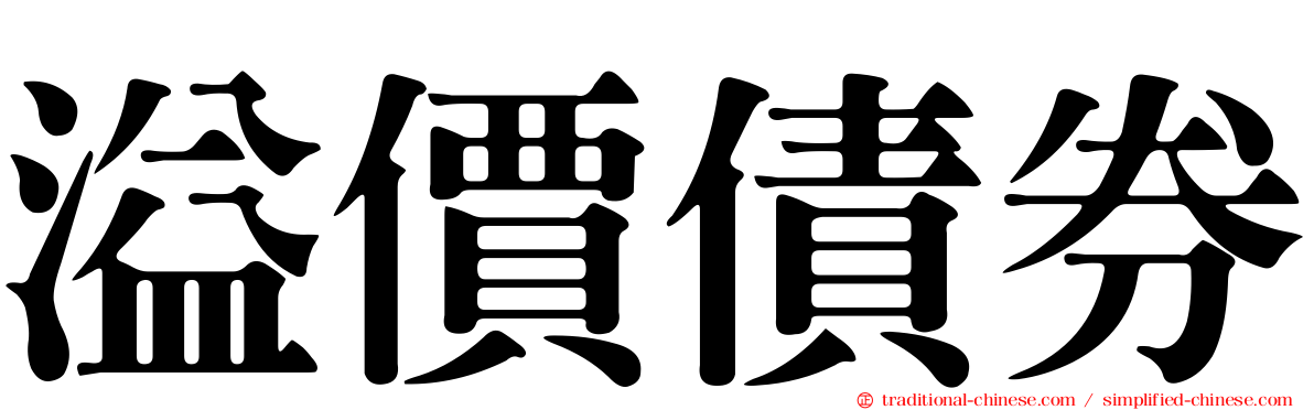 溢價債券