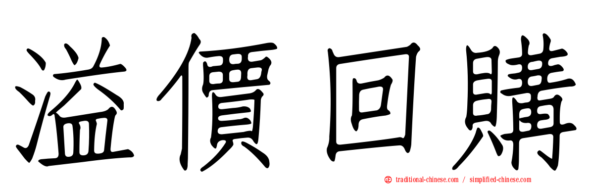 溢價回購