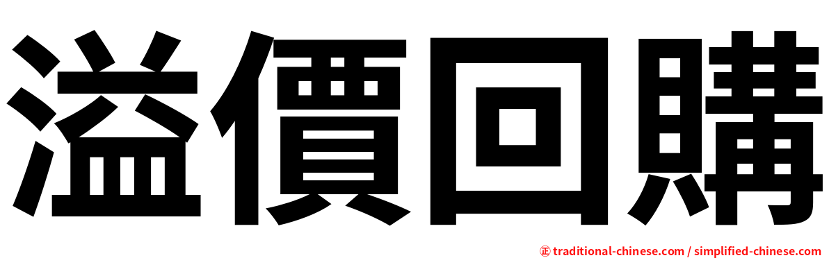 溢價回購