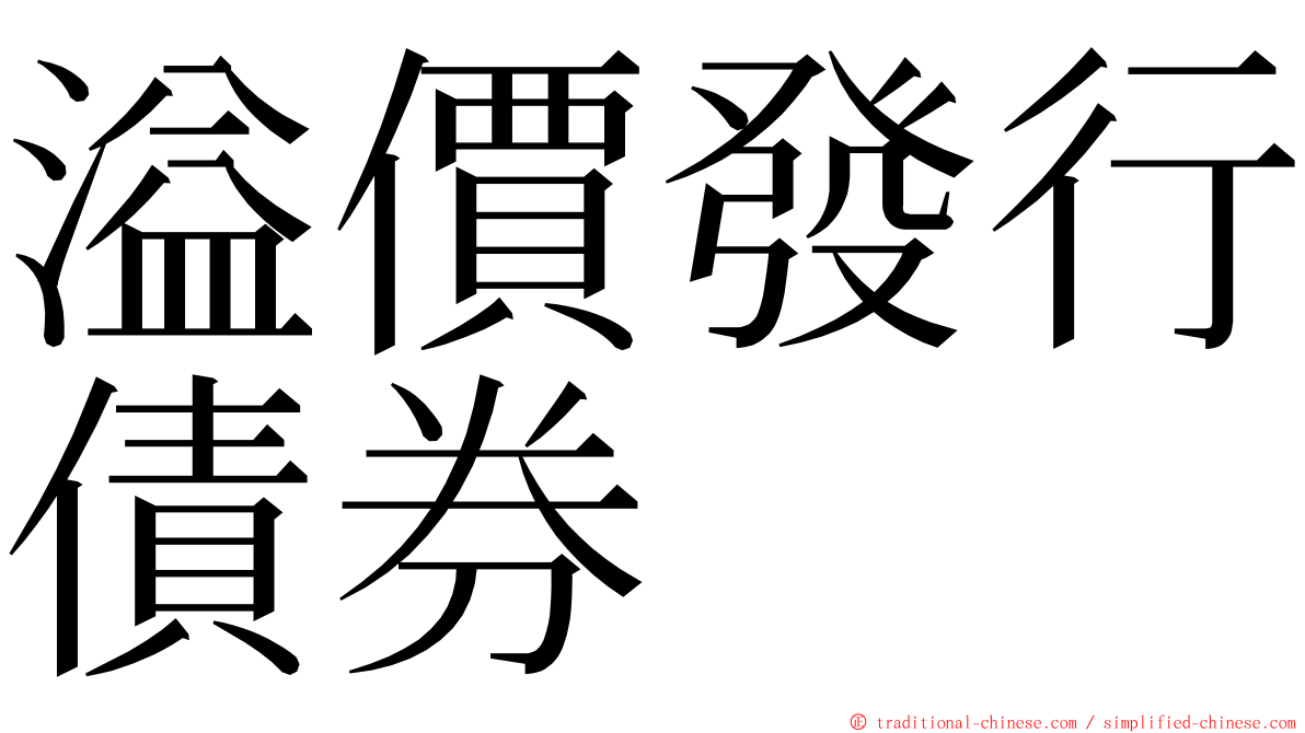 溢價發行債券 ming font