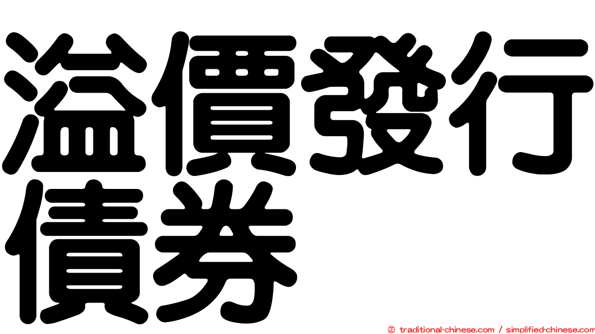 溢價發行債券