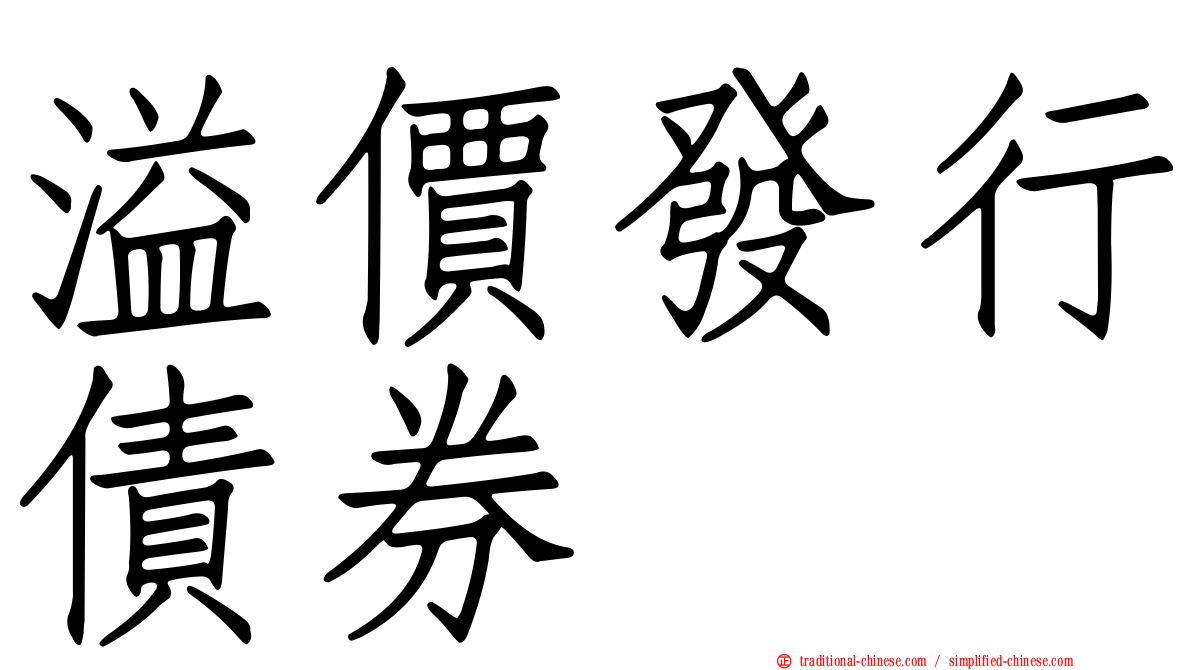 溢價發行債券